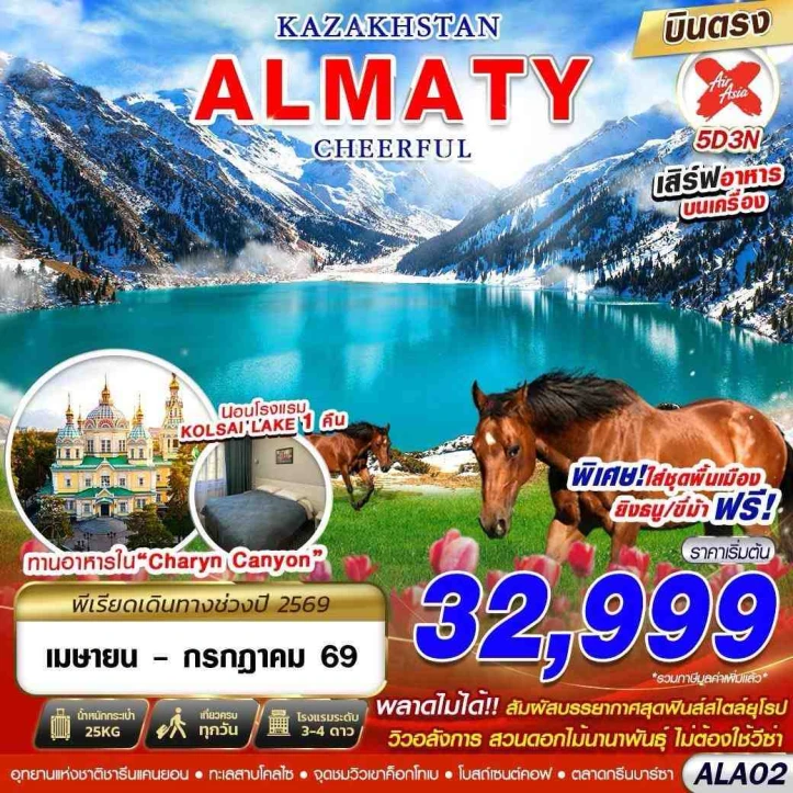 ทัวร์คาซัคสถาน บินตรง ALMATY CHEERFUL 5วัน 3คืน