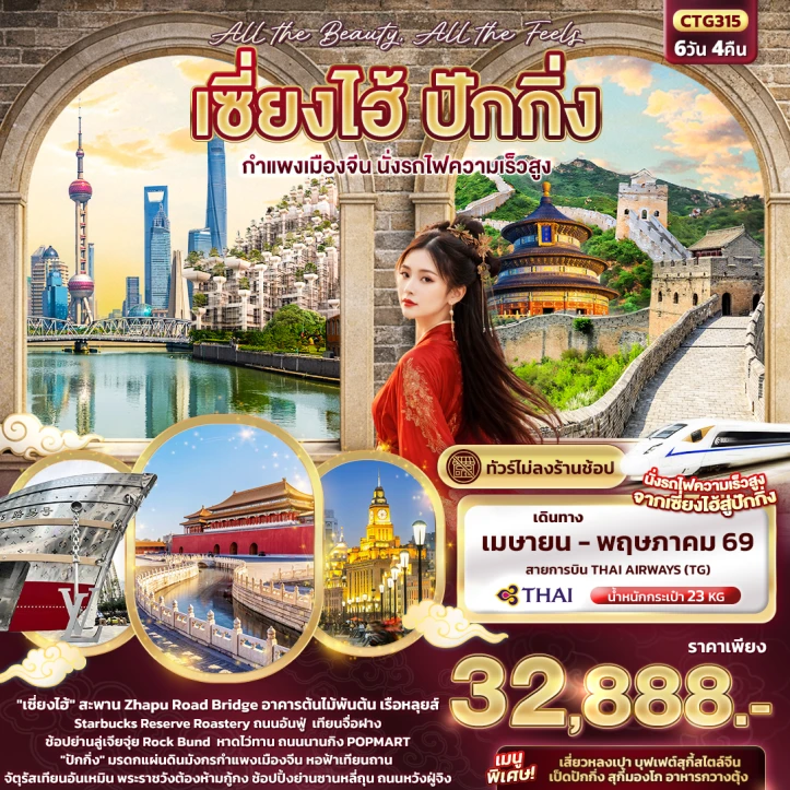 ทัวร์จีน เซี่ยงไฮ้ ปักกิ่ง กำแพงเมืองจีน นั่งรถไฟความเร็วสูง ไม่ลงร้าน 6วัน 4คืน