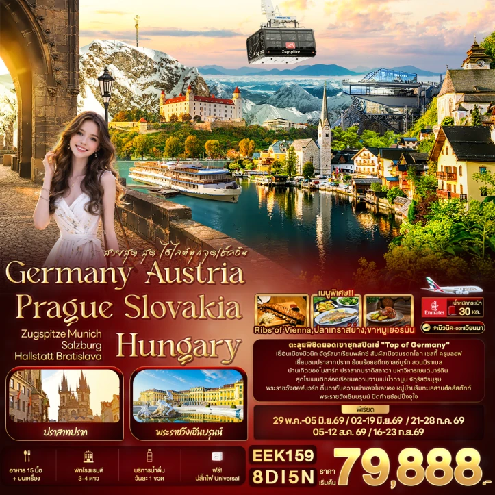 ทัวร์ยุโรป ไฮไลต์ทุกจุดเช็คอิน Germany Austria Prague Slovakia Hungary ZUGSPITZE Munich Salzburg Hallstatt Bratislava 8วัน 5คืน