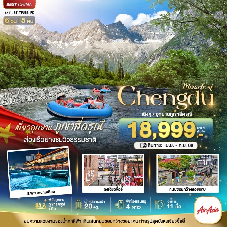 ทัวร์จีน เฉิงตู ตูเจียงเยี่ยน ภูเขาสี่ดรุณี สะพานหนานเฉียว (พักในอุทยาน1คืน) 6วัน 5คืน