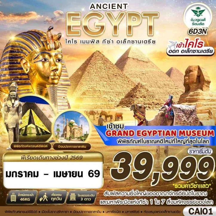 ทัวร์อียิปต์ ANCIENT EGYPT ไคโร เมมฟิส กีซ่า อเล็กซานเดรีย 6วัน 3คืน