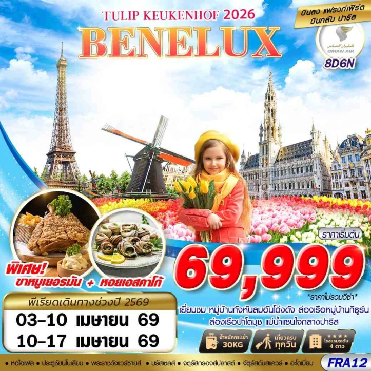 ทัวร์ยุโรป BENELUX KEUKENHOF 2026 ทิวลิป 8วัน 6คืน