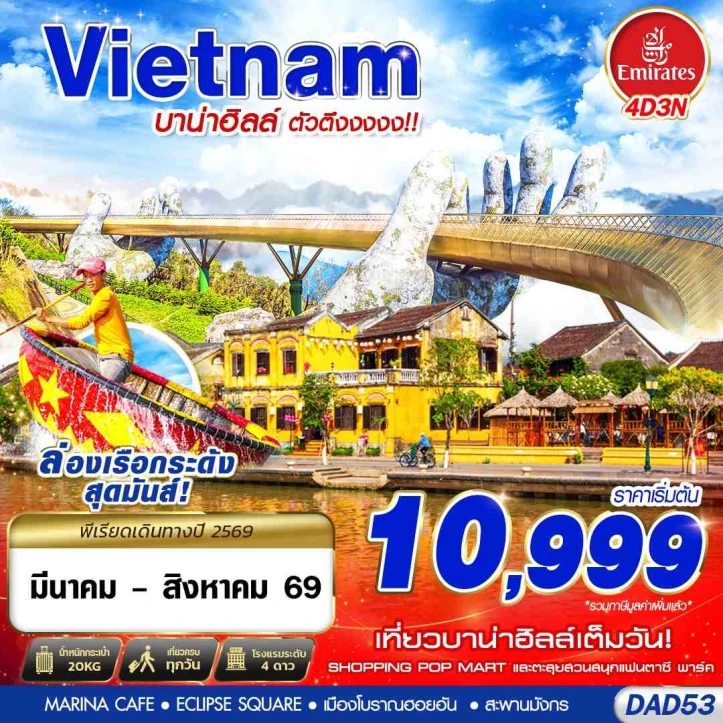 ทัวร์เวียดนามกลาง ดานัง บาน่าฮิลล์ ล่องเรือกระด้ง 4วัน 3คืน
