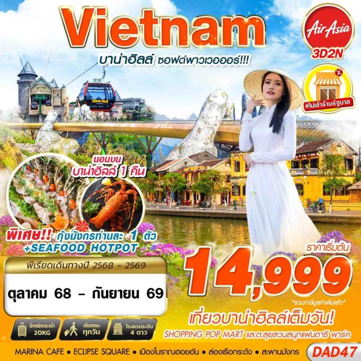 ทัวร์เวียดนามกลาง ดานัง นอนบนบาน่าฮิลล์1คืนสุดฟิน ไม่ลงร้าน 3วัน 2คืน