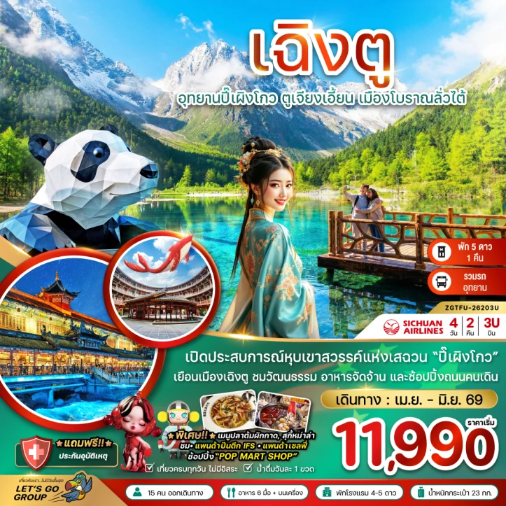 ทัวร์จีน เฉิงตู ปี๊เผิงโกว ตูเจียงเอี้ยน เมืองโบราณลั่วไต้ รวมรถอุทยาน 4วัน 2คืน