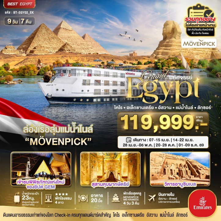 ทัวร์แกรนด์อียิปต์ (อัสวาน-ลักซอร์-ล่องเรือแม่น้ำไนล์) 9วัน 7คืน