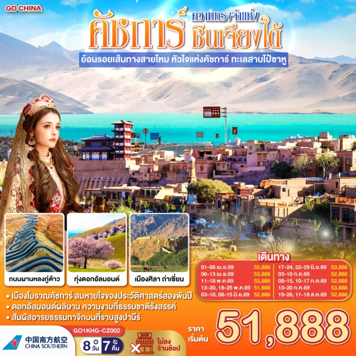 ทัวร์จีน ซินเจียงใต้ คาชการ์ ย้อนรอยเส้นทางสายไหม ทะเลสาบไป๋ซาหู 8 วัน 7 คืน