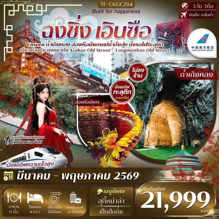 ทัวร์จีน ฉงชิ่ง เอินซือ ล่องเรือมังกรแม่น้ำก้งสุ่ย ถ้ำเถิงหลง รถไฟทะลุตึก 5วัน 3คืน