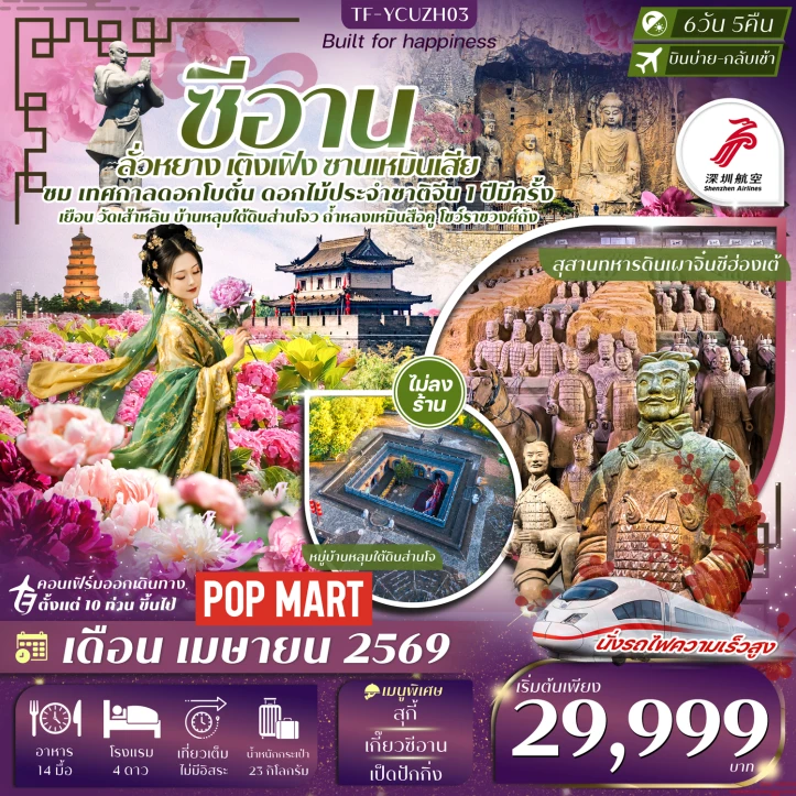 ทัวร์จีน ซีอาน ลั่วหยาง เติงเฟิง ซานเหมินเสีย เทศกาลดอกโบตั๋น สุสานดินจิ๋นซี 6วัน 5คืน