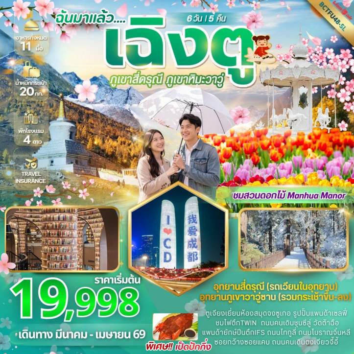 ทัวร์จีน เฉิงตู เที่ยว 2 อุทยาน สี่ดรุณี ภูเขาหิมะวาวู่ 6 วัน 5 คืน