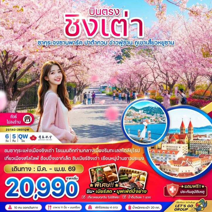ทัวร์จีน ชิงเต่า ซากุระ จงซานพาร์ค ปาต้ากวน อ่าวฟู่ซาน ภูเขาเสี้ยวหยูซาน (บินตรง-ไม่ลงร้าน) 6วัน 5คืน