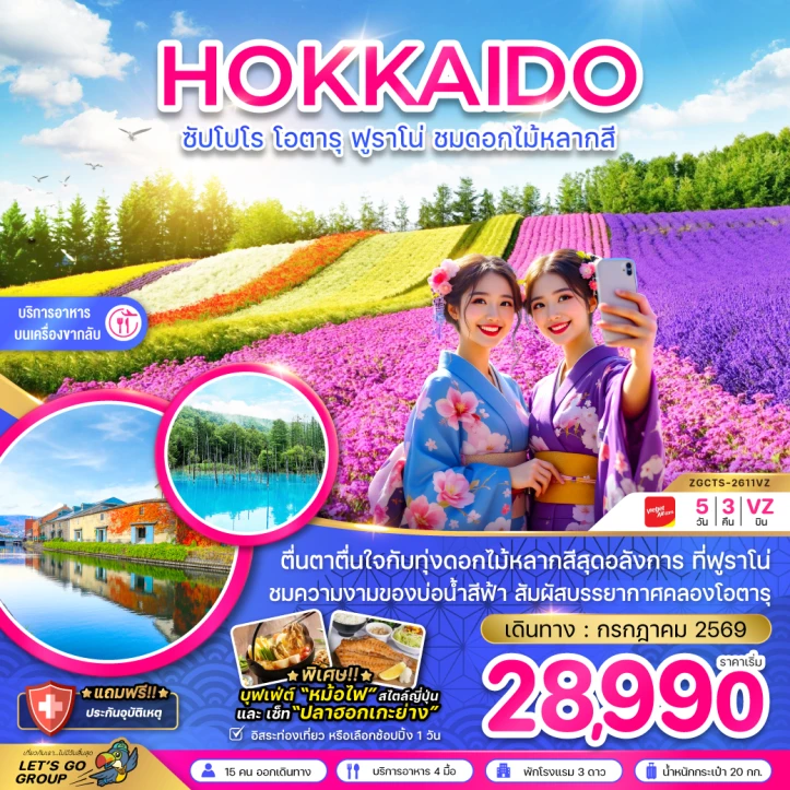 ทัวร์ญี่ปุ่น ฮอกไกโด ซัปโปโร โอตารุ ฟูราโน่ ชมดอกไม้หลากสี 5วัน 3คืน