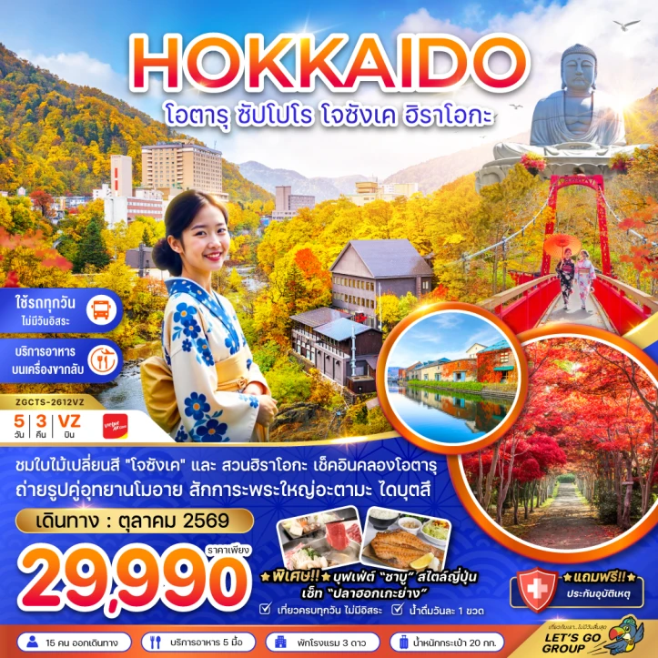 ทัวร์ญี่ปุ่น ฮอกไกโด โอตารุ ซัปโปโร โจซังเค ฮิราโอกะ 5วัน 3คืน