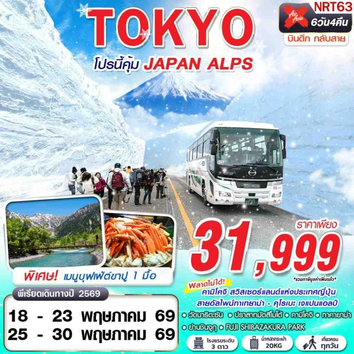 ทัวร์ญี่ปุ่น โตเกียว โปรนี้คุ้ม JAPAN ALPS  (เที่ยวเต็ม) 6วัน 4คืน