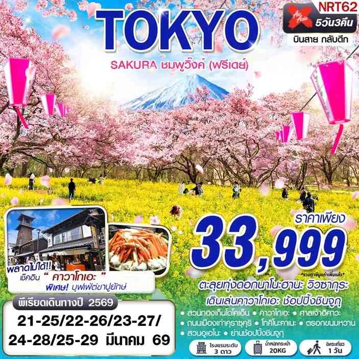ทัวร์ญี่ปุ่น โตเกียว SAKURA 2026 ชมพูวิ๊งค์ (มีฟรีเดย์) 5วัน 3คืน