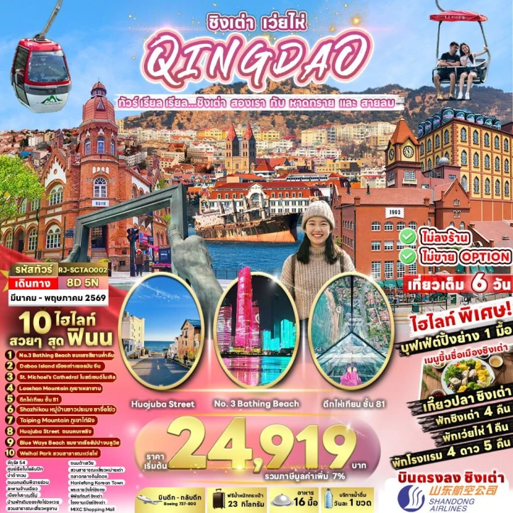 ทัวร์จีน บินตรงชิงเต่า เว่ยไห่ Bathing Beach 8วัน 5คืน