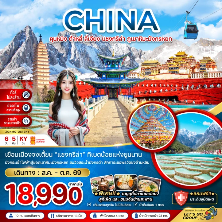 ทัวร์จีน คุนหมิง ต้าหลี่ ลี่เจียง แชงกรีล่า ภูเขาหิมะมังกรหยก (ไม่ลงร้าน-นั่งรถไฟ-รวมรถขนกระเป๋า) 6วัน 5คืน