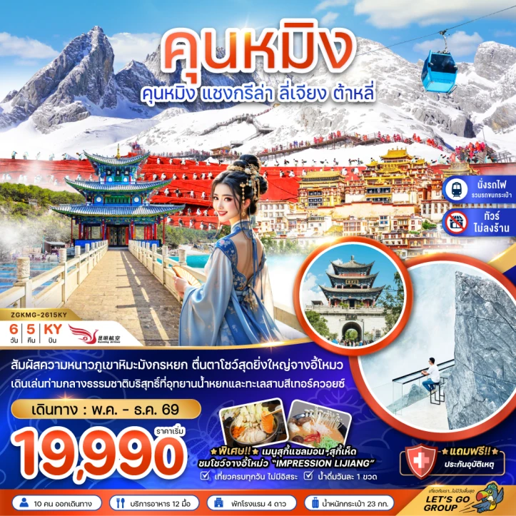 ทัวร์จีน คุนหมิง แชงกรีล่า ลี่เจียง ต้าหลี่ โชว์จางอี้โหมว (ไม่ลงร้าน-รถไฟความเร็วสูง-รวมรถขนกระเป๋า) 6วัน 5คืน