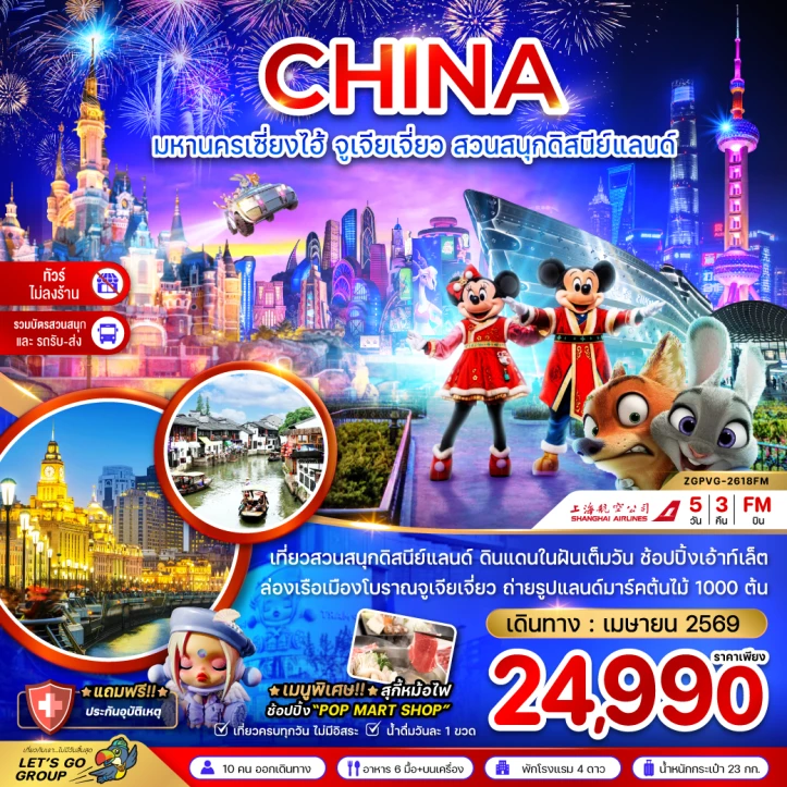 ทัวร์จีน มหานครเซี่ยงไฮ้ จูเจียเจี่ยว สวนสนุกดิสนีย์แลนด์ (ไม่ลงร้าน-รวมบัตรสวนสนุก และรถรับส่ง) 5วัน 3คืน