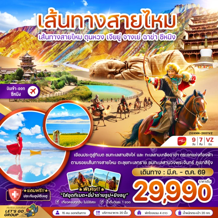 ทัวร์จีน เส้นทางสายไหม ตุนหวง เจียยู่ จางเย่ ฉาข่า ซีหนิง ทะเลสาบเกลือ 9วัน 7คืน