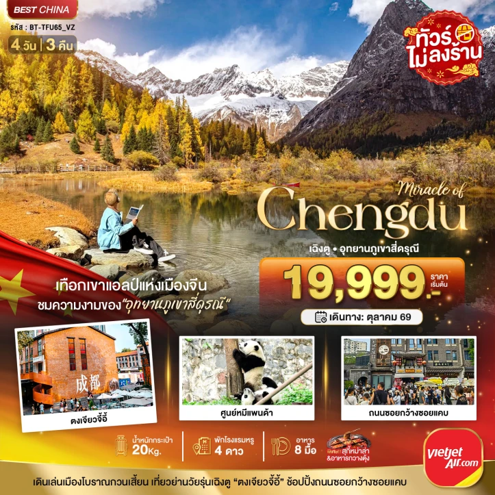 ทัวร์จีน เฉิงตู ภูเขาสี่ดรุณี ชมใบไม้เปลี่ยนสี ไม่ลงร้าน 4วัน 3คืน