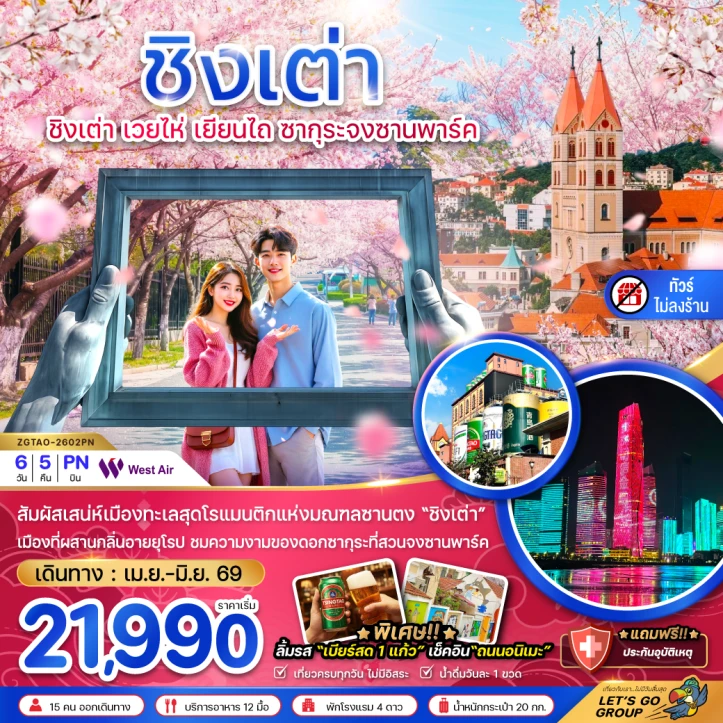 ทัวร์จีน ชิงเต่า เวยไห่ เยียนไถ ซากุระ จงซานพาร์ค (ไม่ลงร้าน) 6วัน 5คืน