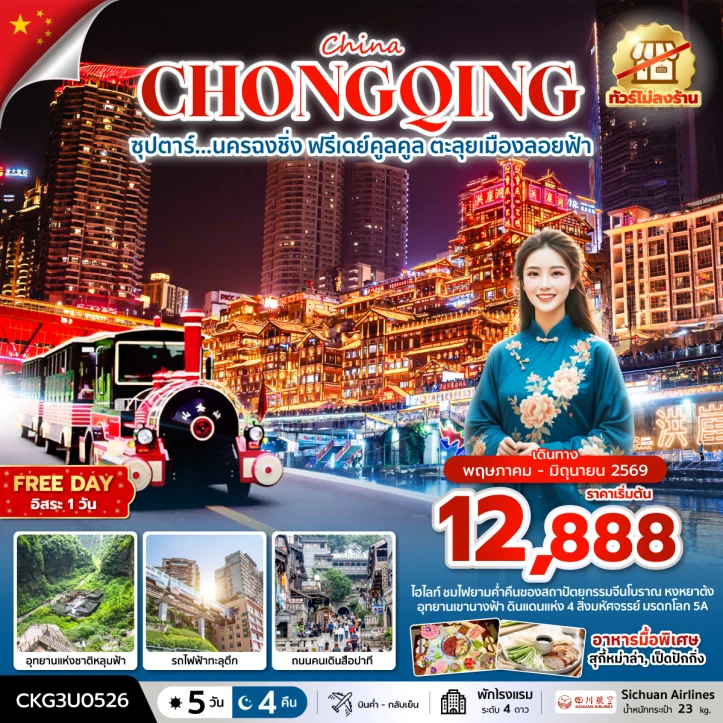 ทัวร์จีน นครฉงชิ่ง ฟรีเดย์คูลคูล ตะลุยเมืองลอยฟ้า ไม่ลงร้าน 5 วัน 4 คืน