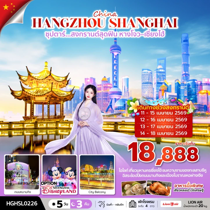 ทัวร์จีน สงกรานต์ 2569 สุดฟิน หางโจว เซี่ยงไฮ้ 5 วัน 3 คืน