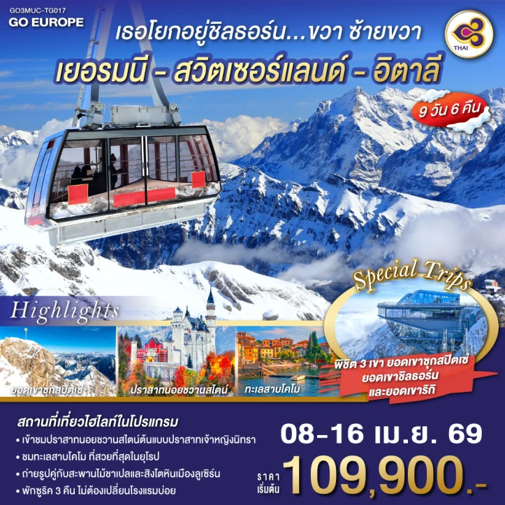 ทัวร์ยุโรป บินตรง เยอรมนี สวิตเซอร์แลนด์ อิตาลี 9 วัน 6 คืน