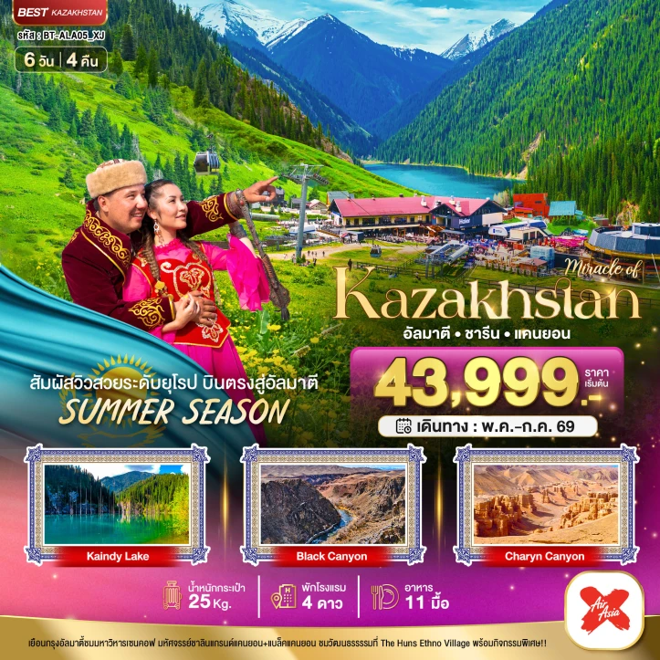 ทัวร์คาซัคสถาน KAZAKHSTAN อัลมาตี ชารีน แคนยอน ชิมบูลัก (บินตรงอัลมาตี) 6วัน 4คืน