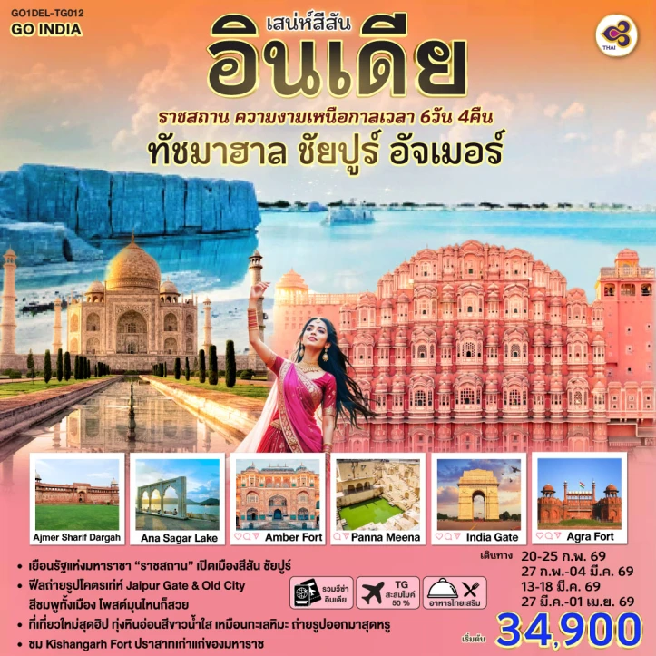 ทัวร์อินเดีย เสน่ห์สีสัน ทัชมาฮาล ชัยปูร์ อัจเมอร์ 6 วัน 4 คืน
