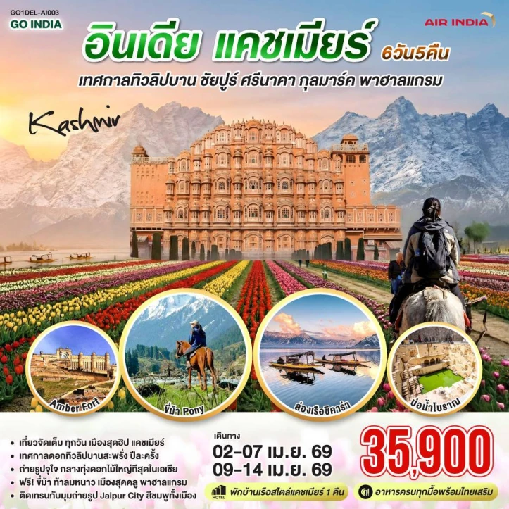 ทัวร์อินเดีย เทศกาลทิวลิป แคชเมียร์ ชัยปูร์ KASHMIR กุลมาร์ค พาฮาลแกรม 6 วัน 5 คืน