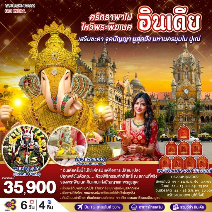 ทัวร์อินเดีย ศรัทธาพาไป ไหว้พระพิฆเนศ เสริมชะตา มหานครมุมไบ ปูเณ่ 6วัน 4คืน