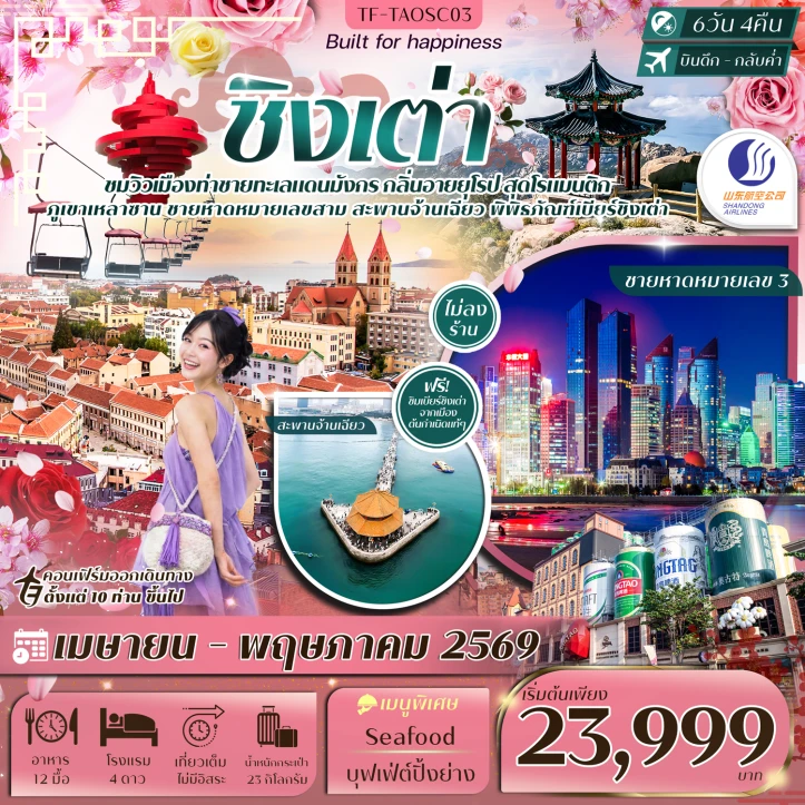 ทัวร์จีน ชิงเต่า เหลาซาน หมู่บ้านชาวประมง เสี้ยวหยูซาน สวนซากุระจงซาน 6วัน 4คืน