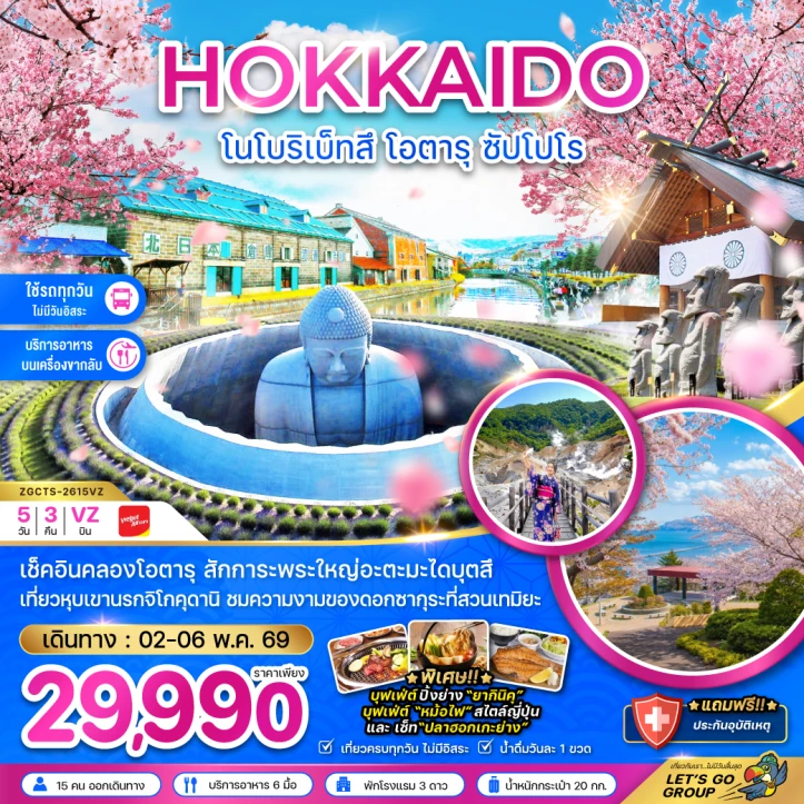 ทัวร์ญี่ปุ่น ฮอกไกโด โนโบริเบ็ทสึ โอตารุ ซัปโปโร สักการะพระใหญ่ 5วัน 3คืน