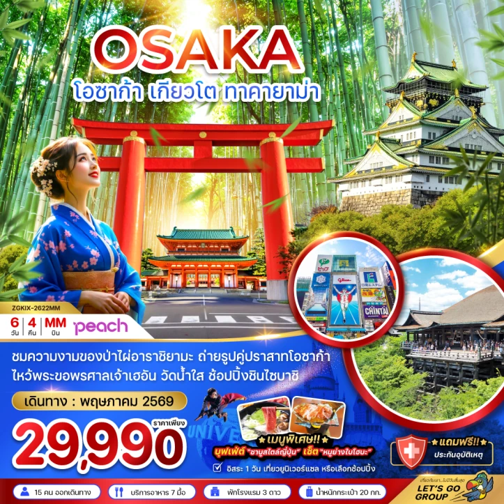 ทัวร์ญี่ปุ่น โอซาก้า เกียวโต ทาคายาม่า (มีฟรีเดย์ 1 วัน) 6วัน 4คืน
