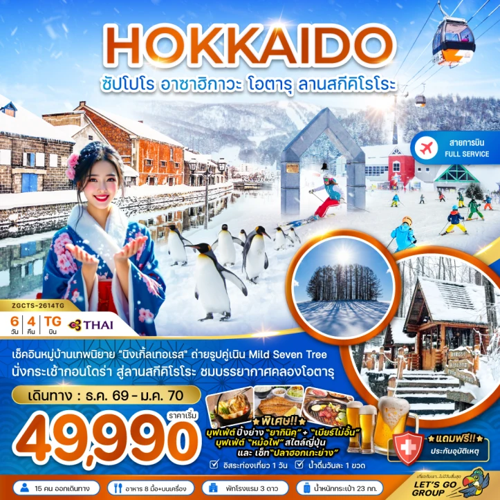ทัวร์ญี่ปุ่น ฮอกไกโด ปีใหม่ 2570 ซัปโปโร อาซาฮิกาวะ โอตารุ ลานสกีคิโรโระ 6วัน 4คืน