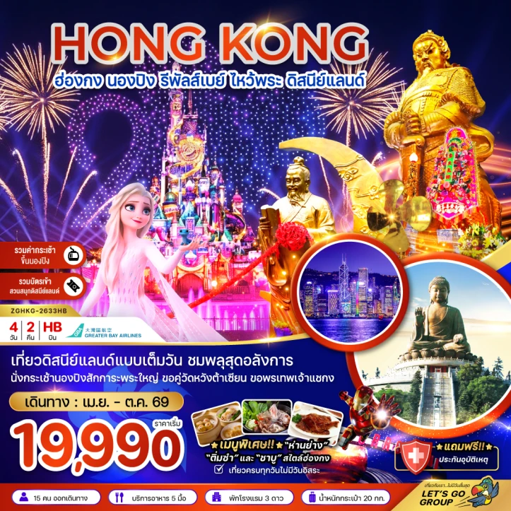 ทัวร์ฮ่องกง นองปิง รัพัลส์เบย์ ไหว้พระ รวมบัตรดิสนีย์แลนด์และชมพลุ 4วัน 2คืน