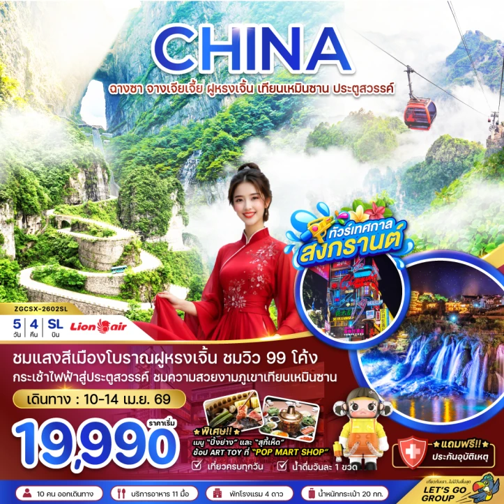 ทัวร์จีน ฉางซา จางเจียเจี้ย สงกรานต์ 2569 ประตูสวรรค์ ฝูหรงเจิ้น เทียนเหมินซาน 5วัน 4คืน