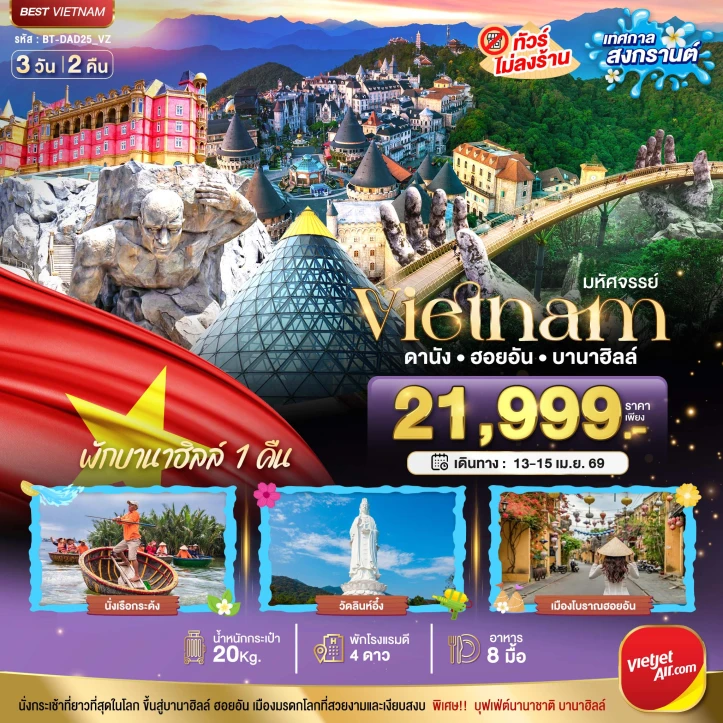ทัวร์เวียดนามกลาง ดานัง ฮอยอัน สงกรานต์ 2569 ไม่ลงร้าน 3วัน 2คืน