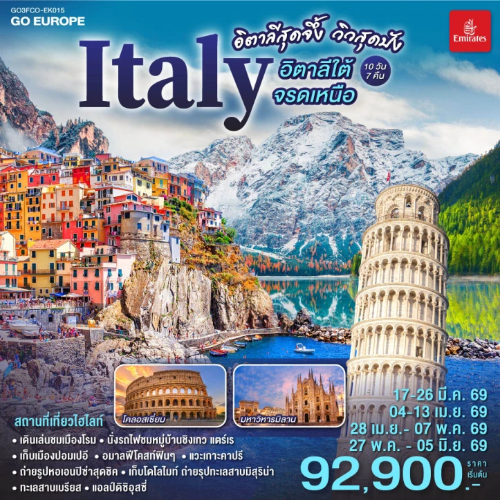 ทัวร์แกรนด์อิตาลี สุดจึ้ง วิวสุดปัง ใต้จรดเหนือ 10 วัน 7 คืน
