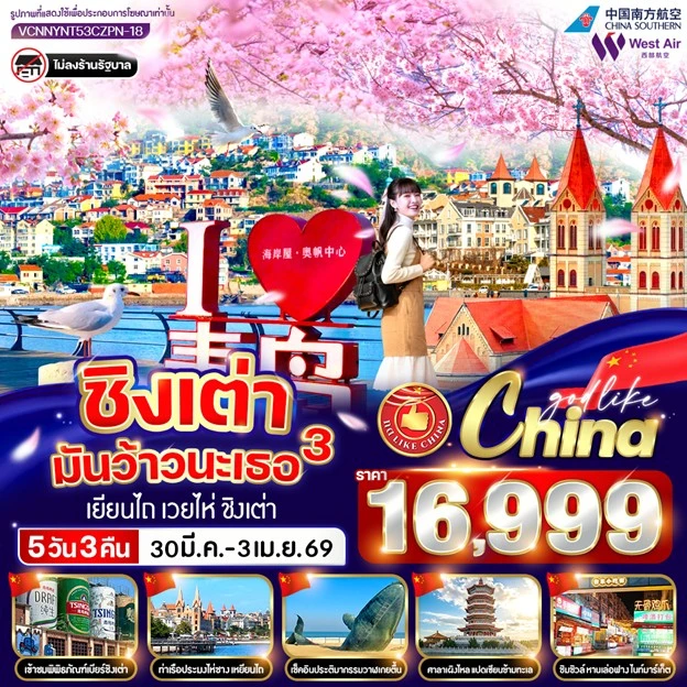 ทัวร์จีน ชิงเต่า เยียนไถ เวยไห่ โบสถ์คาทอลิก ซากุระจงซาน ไม่ลงร้าน 5วัน 3คืน