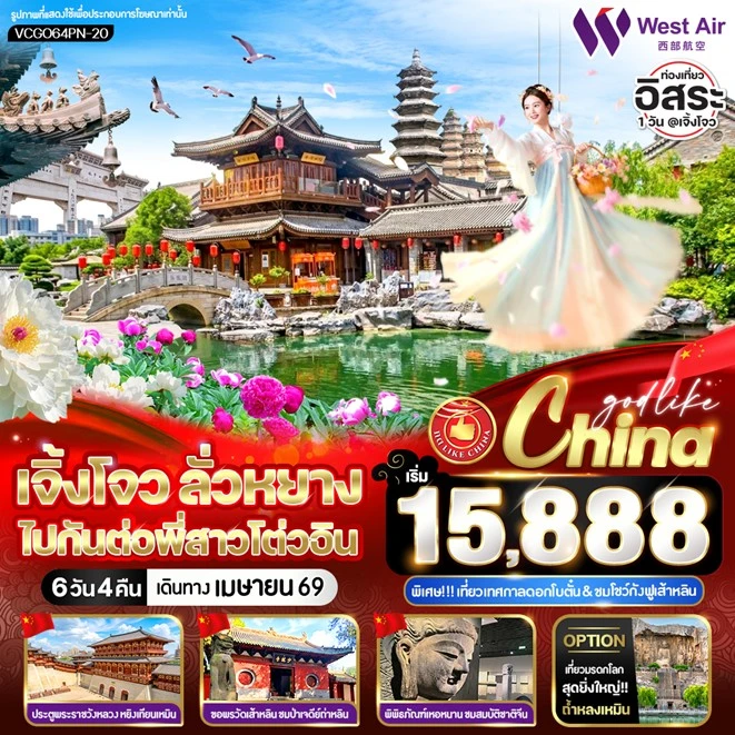 ทัวร์จีน เจิ้งโจว ลั่วหยาง ประตูพระราชวังหลวง หยิงเทียนเหมิน (มีฟรีเดย์) 6วัน 4คืน