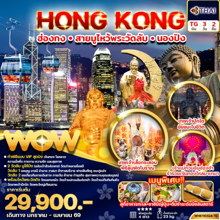 ทัวร์ฮ่องกง สายมู ไหว้พระวัดลับ นองปิง 3วัน 2คืน