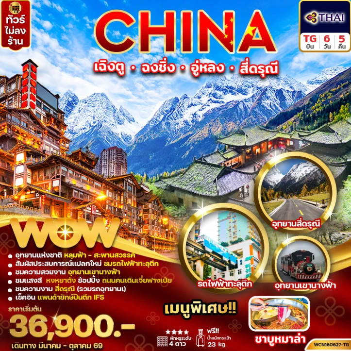ทัวร์จีน เฉิงตู ฉงชิ่ง อู่หลง สี่ดรุณี ไม่ลงร้าน 6วัน 5คืน