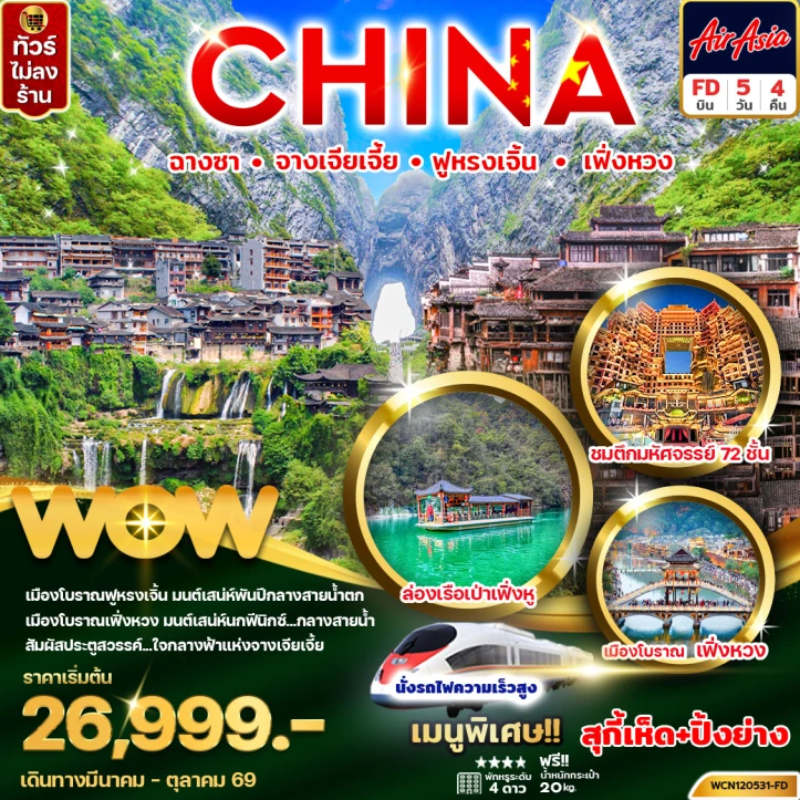 ทัวร์จีน ฉางซา จางเจียเจี้ย ฟูหรงเจิ้น เฟิ่งหวง รถไฟความเร็วสูง ไม่ลงร้าน 5วัน 4คืน