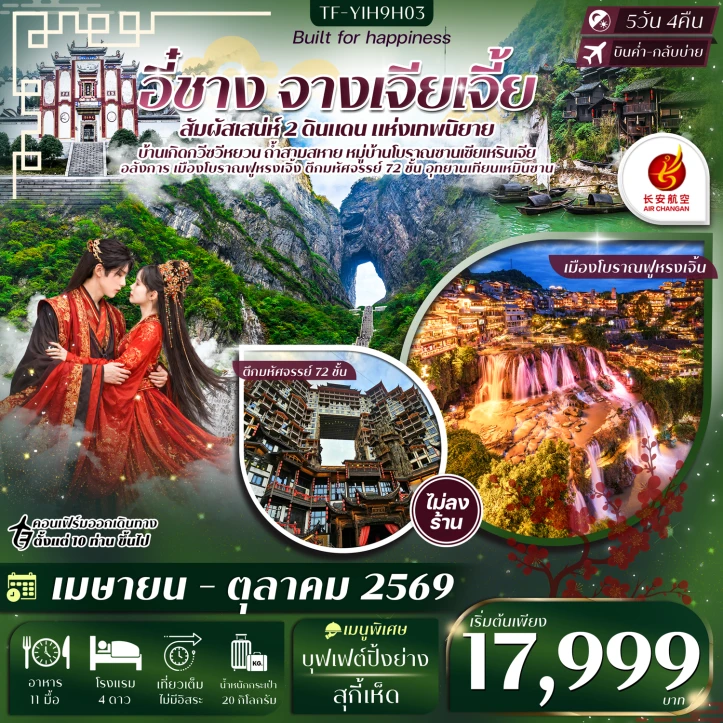 ทัวร์จีน อี๋ชาง จางเจียเจี้ย ซานเซียเหรินเจีย ฝูหรงเจิ้ง เทียนเหมินซาน ประตูสวรรค์  5วัน 4คืน