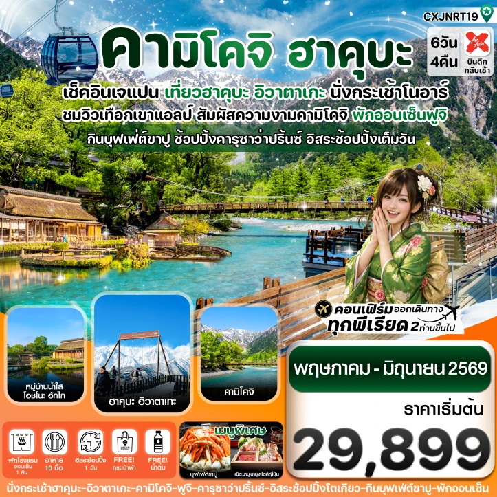 ทัวร์ญี่ปุ่น ฮาคุบะ คามิโคจิ ฟูจิ อิสระช้อปปิ้งโตเกียว 6วัน 4คืน