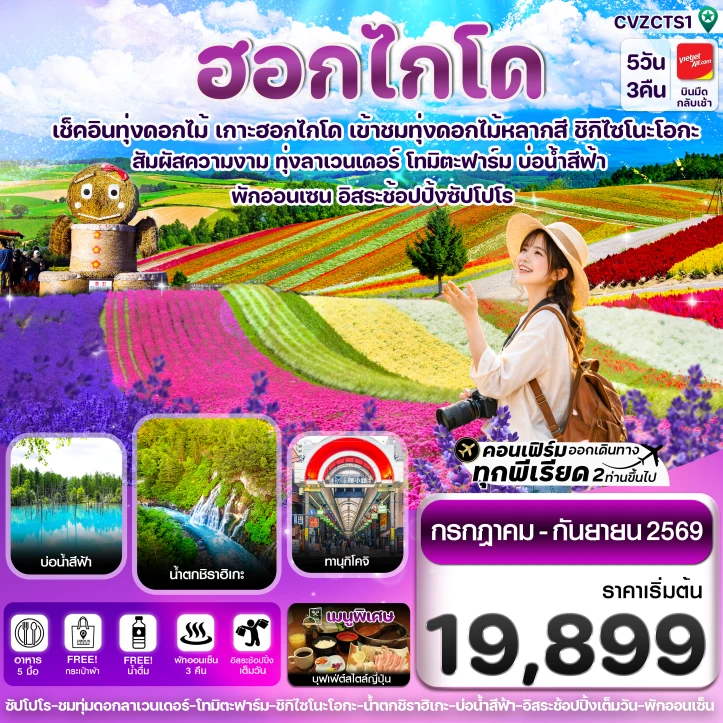 ทัวร์ญี่ปุ่น ฮอกไกโด อาซาฮิกาว่า ลาเวนเดอร์ ดอกไม้หลากสี มีฟรีเดย์ 5วัน 3คืน