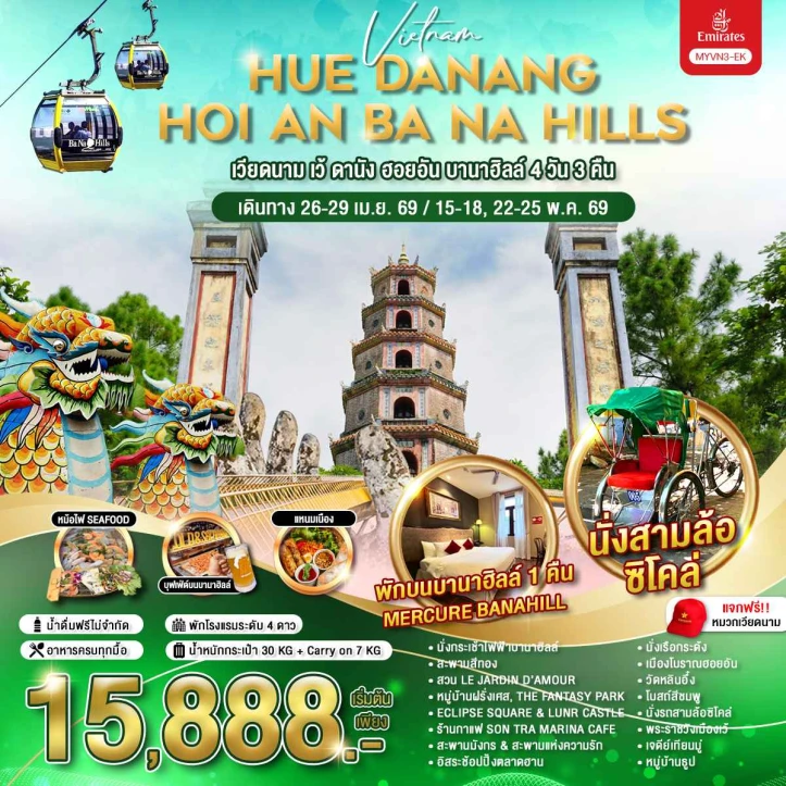 ทัวร์เวียดนามกลาง เว้ ดานัง เมืองโบราณฮอยอัน บานาฮิลล์ 4 วัน 3 คืน